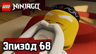 Лего Стервятники Эпизод 68 LEGO Ninjago Полные Эпизоды