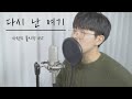 사랑의 불시착 OST 백예린 다시 난 여기 남자Ver Cover