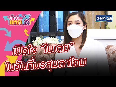 เปิดใจ “ใบเตย” ในวันที่มรสุมถาโถม |Highlight |ข่าวแหกโค้ง |GMM25