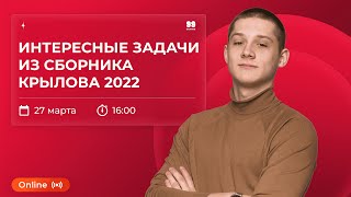 ИНТЕРЕСНЫЕ ЗАДАЧИ ИЗ СБОРНИКА КРЫЛОВА 2022 | МАСТЕР-ГРУППА | ИНФОРМАТИКА