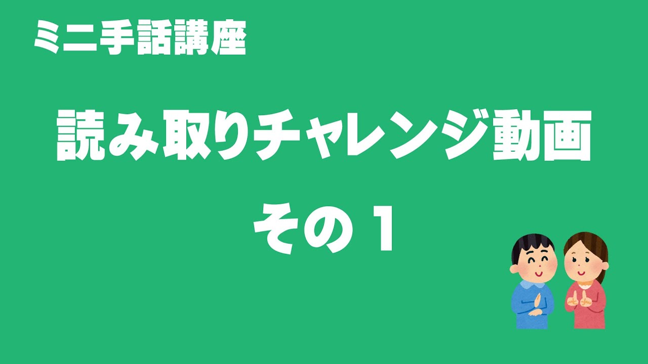 読み取りチャレンジ動画（その１）