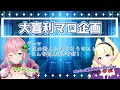 【深層14コラボ】大喜利マロ企画「深層組の次の新人」【DWU クッコロ・セツ / 深層組 Vtuber】