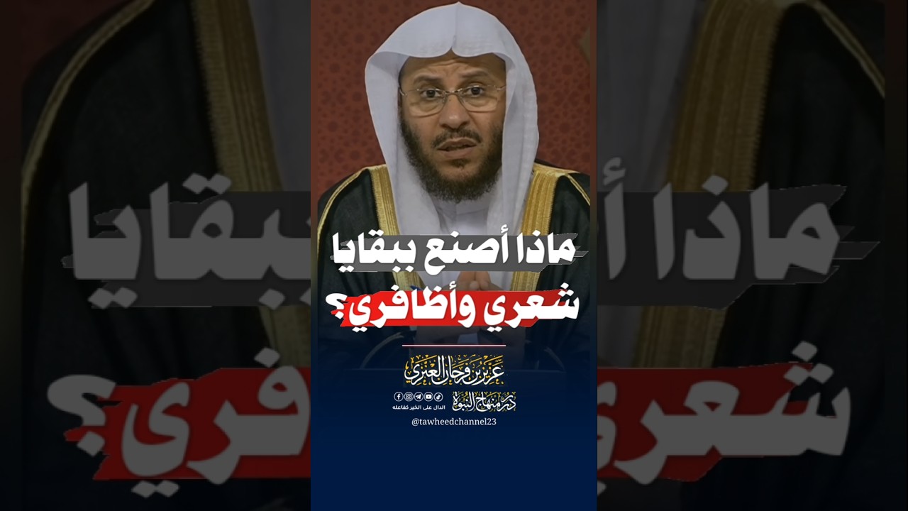 ماءا أصنع ببقايا شعري وأظفاري؟ #الشيخ #عزيز_فرحان_العنزي #عزيز_بن_فرحان #العنزي