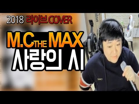 ※2018 커버※ Mc The Max - '사랑의 시' 불러봤어요. (노래하는코트)