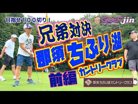 人生初4連続パー〜〜目指せ100切り！兄弟対決 in 那須ちふり湖カントリークラブ 前編