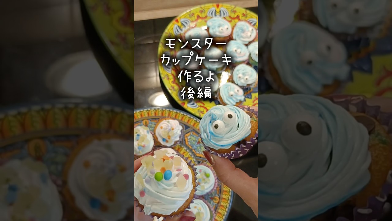 後編 モンスターカップケーキ#ズボラ主婦 #簡単レシピ - YouTube