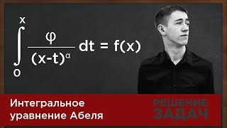 Интегральное уравнение Абеля