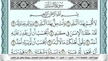 سورة البلد  Surah Al Balad  احمد العجمي ahmad alajami