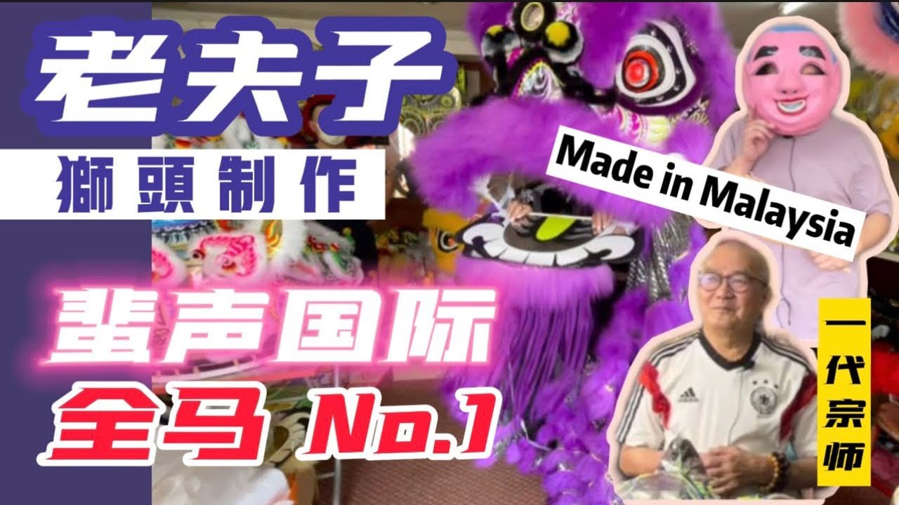 【40年歷史老夫子獅頭製作】大馬製造全球熱賣｜醒獅界前輩 | 一代宗師