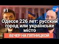 Одессе 226 лет: русский город или українське місто?