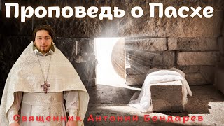 Проповедь о Пасхе | священник Антоний Бондарев | 09.05.24