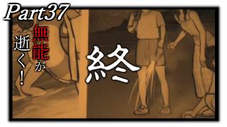 (終)Part37【パラノマサイトFILE38伊勢人魚物語】無能なシミュレーションゲーマーが「パラノマサイト伊勢人魚物語」実況プレイ！【ゲーム実況】【無能が逝く！】※ネタバレ注意！