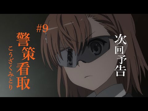 とある科学の超電磁砲T　次回予告　第9話『警策看取（こうざくみとり）』