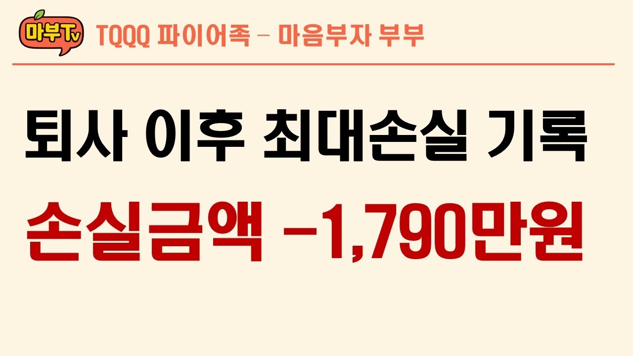 TQQQ 계좌공유, 파이어 이후 최대손실: 비농업고용 쇼크 (#나스닥 #미국주식 #미국증시)