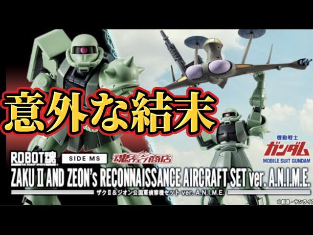 【意外な結末】星4つ！ プレミアムバンダイ 限定 ROBOT魂 ＜SIDE MS＞ ザクll＆ジオン公国軍偵察機セット ver. A.N.I.M.E.  丁寧にレビューする動画