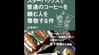 【紹介】syunkon日記 スターバックスで普通のコーヒーを頼む人を尊敬する件 （山本 ゆり）