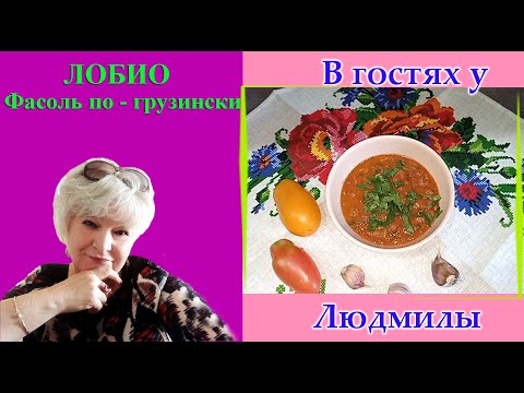 Лобио .Фасоль по - грузински в томатном соусе.Вкусное блюдо которое едят как горячим так и холодным.