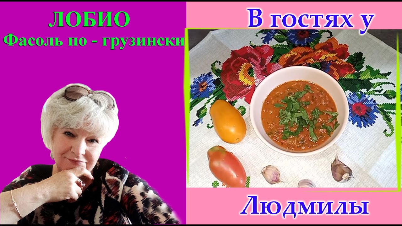 Лобио .Фасоль по - грузински в томатном соусе.Вкусное блюдо которое ...