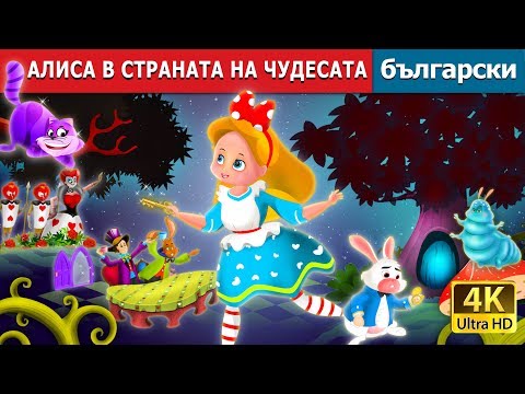 АЛИСА В СТРАНАТА НА ЧУДЕСАТА | Alice in Wonderland in Bulgarian | @BulgarianFairyTales