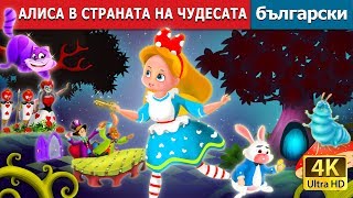 АЛИСА В СТРАНАТА НА ЧУДЕСАТА | Alice in Wonderland in Bulgarian | @BulgarianFairyTales