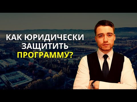 Программное обеспечение | Юридическая защита