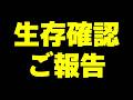 【報告】生存確認しながら神ゲーする