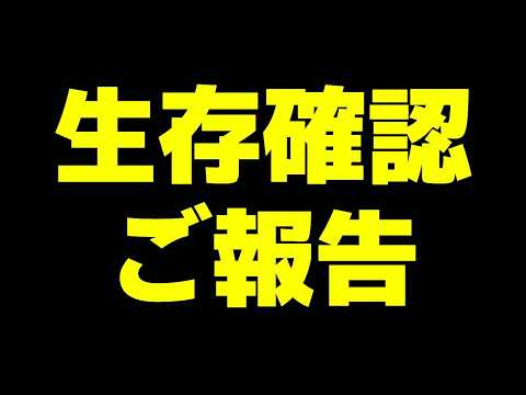 【報告】生存確認しながら神ゲーする