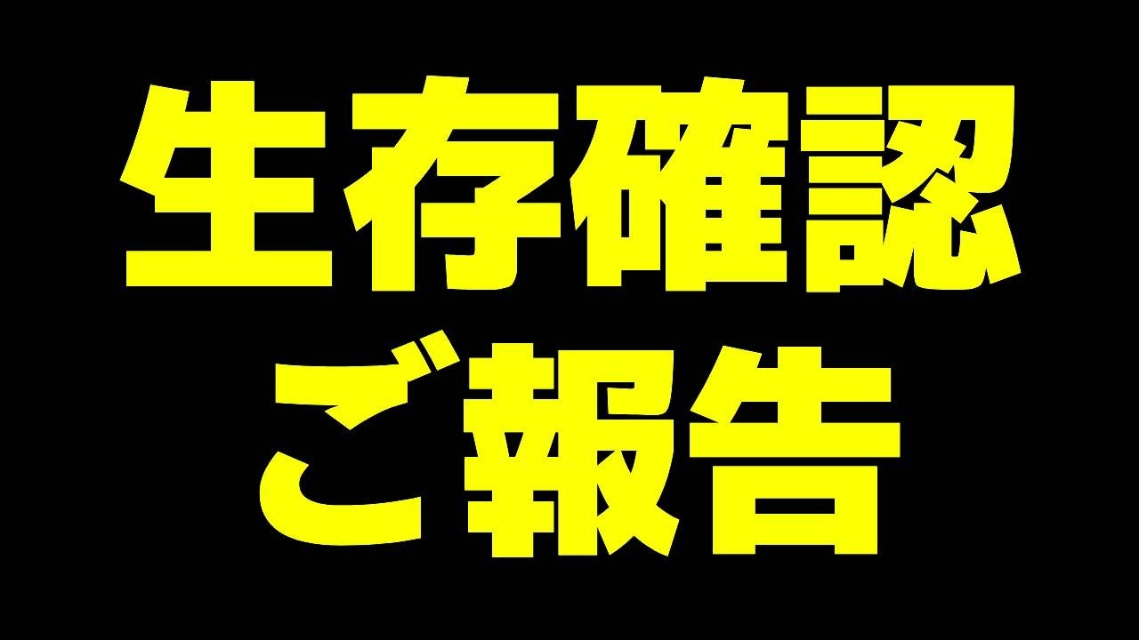 【報告】生存確認しながら神ゲーする