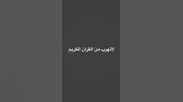 #قران_كريم لا تهرب من القران الكريم