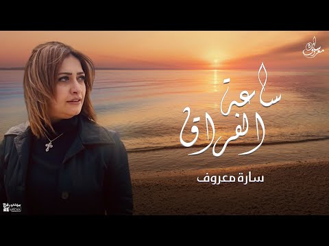 ساعة الفراق سارة معروف     