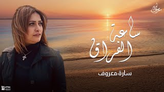 سارة معروف _ ساعة الفراق