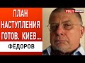 Новая фаза войны: Путин провалился. ФСБ и Герасимов. Ад в Бахмуте и оборона Мелитополя. Фёдоров