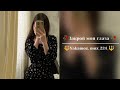 Закрой мои глаза я не хочу искать песня бомба для настроения 