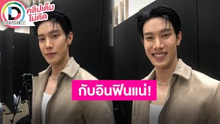 🔴LIVE “เกรท สพล” อัปเดตสุขภาพหลังแอดมิท ครั้งนี้ป่วยหนักที่สุดในชีวิต เผย “อิน สาริน” เป็นคนน่ารัก