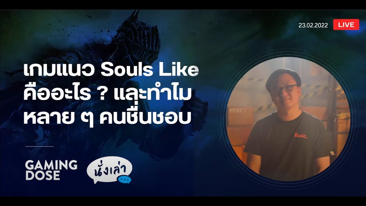 เกมส์ 2b  New 2022  GamingDose นั่งเล่า : อะไรคือเกมแนว Souls Like แล้วทำไมหลายคนรักเกมแนวนี้