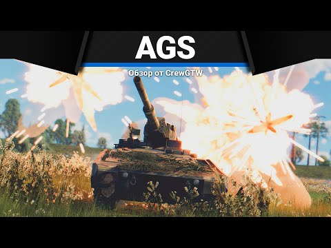 AGS ЭТО ТАНК-КАМЕНЬ в War Thunder