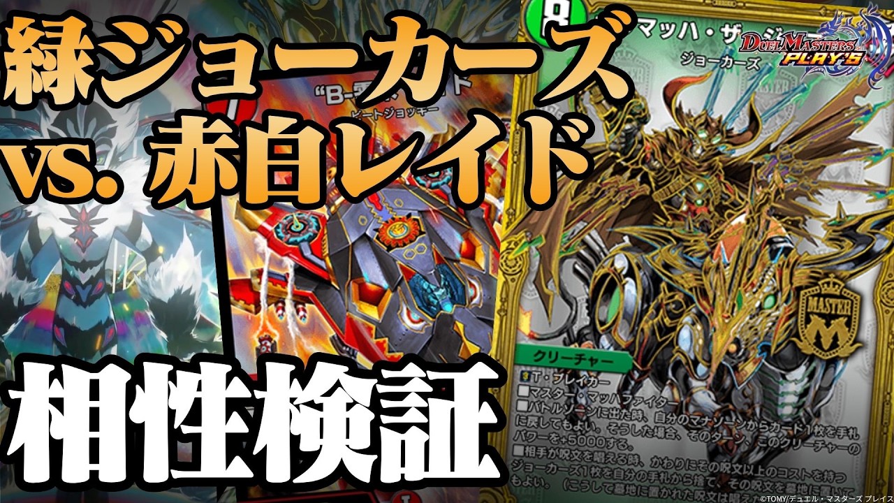 デュエプレ】緑ジョーカーズって赤白レイドに何割出るの？【きょうプレ
