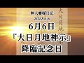 神人靈媒日記〜6月6日『大日月地神示』降臨記念日〜2022.6.6