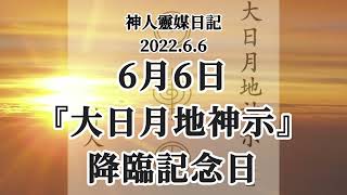 神人靈媒日記〜6月6日『大日月地神示』降臨記念日〜2022.6.6