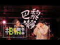 Cosmos People 宇宙人 [ 巴黎草莓 ]  feat.馬念先 Official Live Video