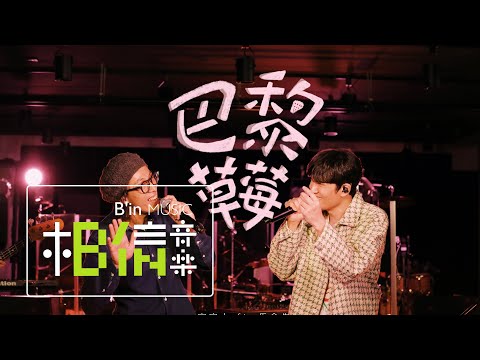 Cosmos People 宇宙人 [ 巴黎草莓 ] feat.馬念先 Official Live Video