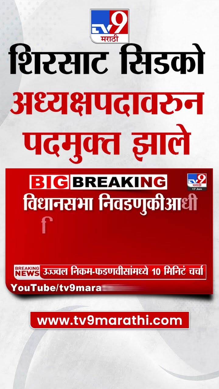 Sanjay Shirsat सिडको अध्यक्षपदावरुन पदमुक्त झाले : tv9 Marathi