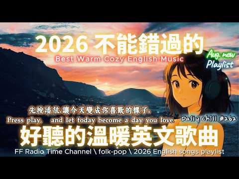 【🎶🌱 2026 讓心情平靜好聽的溫暖英文歌單 🌅⛰️】🎧 無中間廣告｜讀書、專注、工作專屬最佳背景音樂 💼🎶｜folk-pop | #music #playlist #chill #vibes