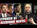 Стрижки героев из Marvel | Cтрижка Доктора Cтрэнджа, Тони Старка, Капитан Америка, Соколиный глаз