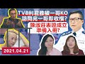 TVB版利君雅被一哥KO後棄主持之位，正式收檔？陳淑莊表証成立準備入冊！🤭🤭｜Y2K 大樹與木頭｜2021.04.21