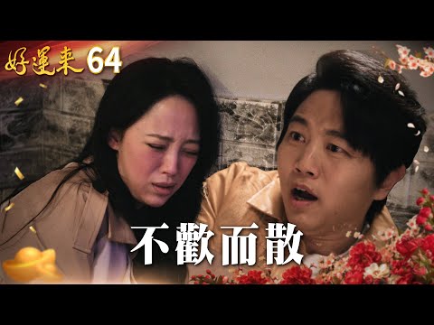 好運來 EP64 不歡而散 Everybody Needs Good Luck