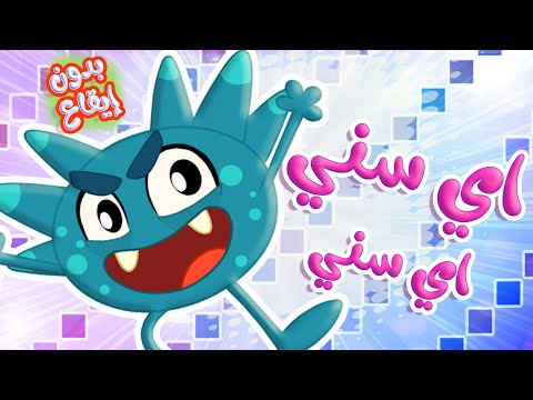 أغنية اي سني اي سني المنحوسة والايسكريم بدون ايقاع توتي فروتي