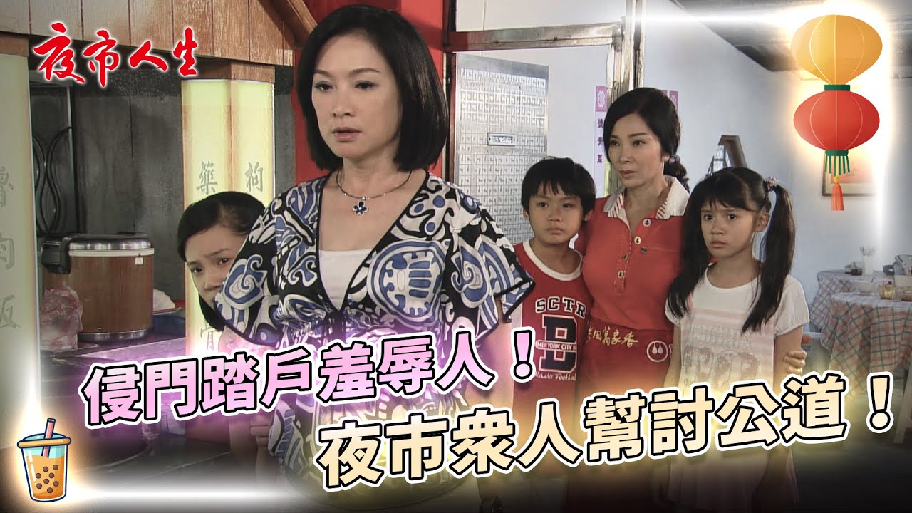 《夜市人生》侵門踏戶羞辱人！夜市眾人幫討公道！EP5 #夜市人生 #戲劇 #陳美鳳