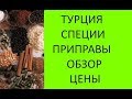 Приправы и специи в Турции. Обзор, цены в Турции, ассортимент. Meryem Isabella