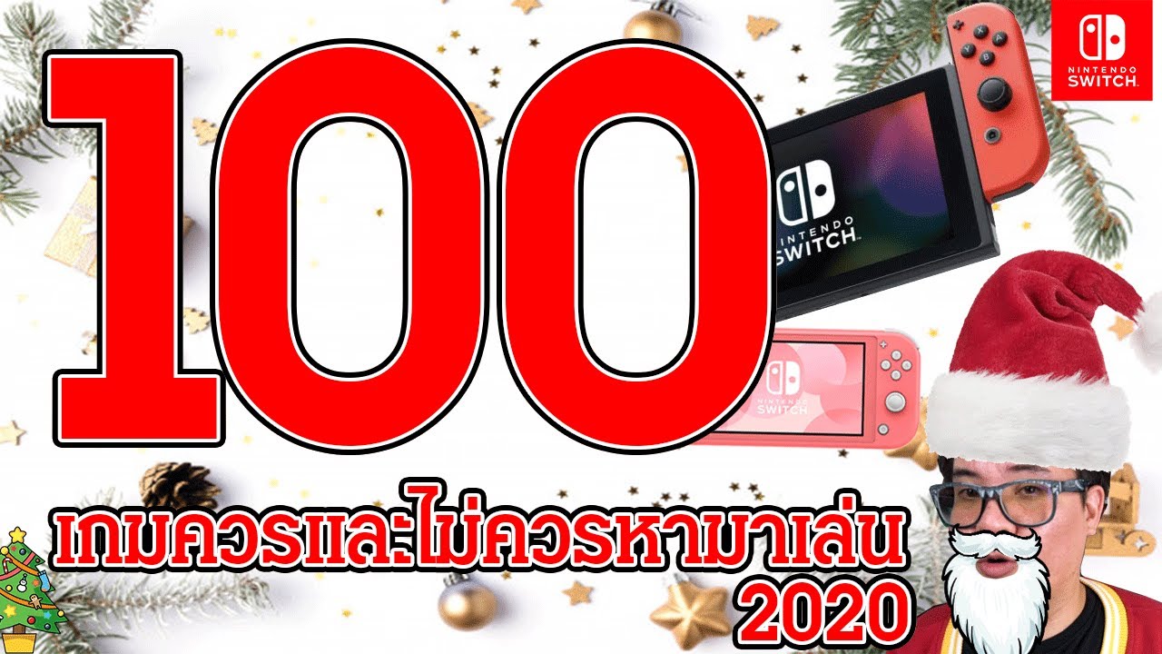 เกม nintendo switch น่าเล่น  New  100เกม ควรและไม่ควรหามาเล่น 2020 - Nintendo Switch